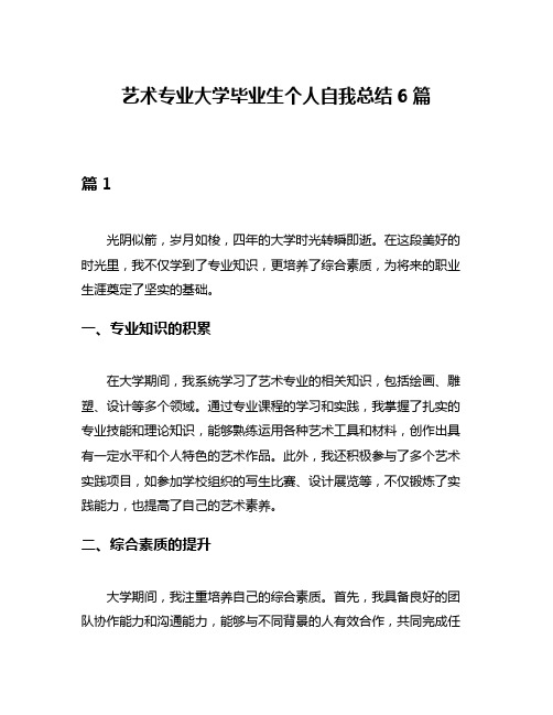 艺术专业大学毕业生个人自我总结6篇