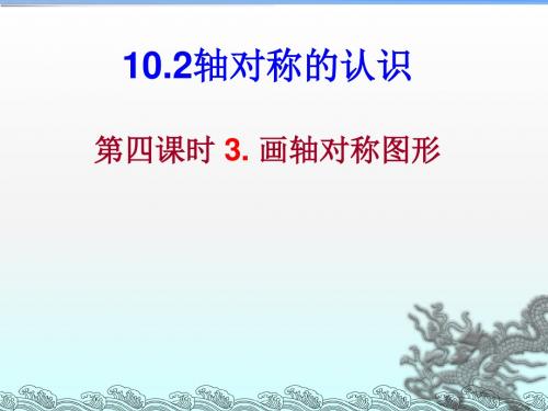 数学:10.2第四课时《画轴对称图形》课件(七年级下华东师大版)