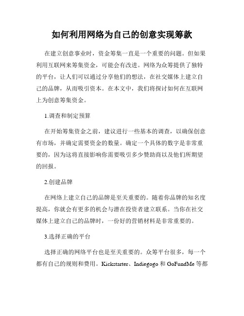 如何利用网络为自己的创意实现筹款