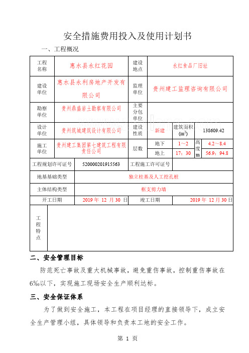 安全措施费投入及使用计划-17页文档资料