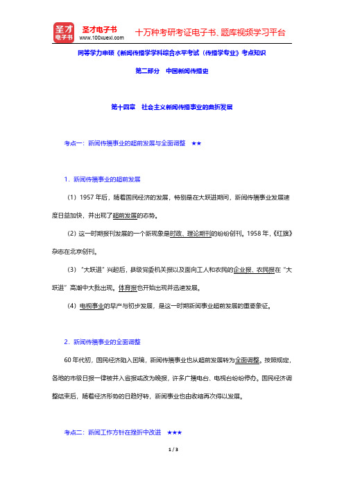 同等学力申硕《新闻传播学学科综合水平考试(传播学专业)》考点知识(中国新闻传播史-社会主义新闻传播事