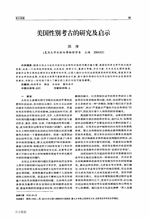 美国性别考古的研究及启示