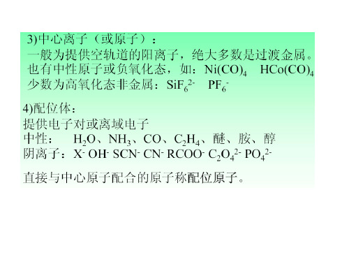 配位化合物的性质