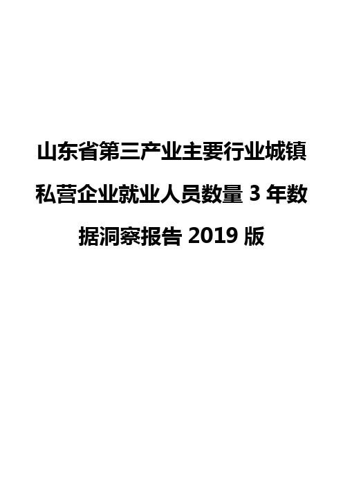 山东省第三产业主要行业城镇私营企业就业人员数量3年数据洞察报告2019版