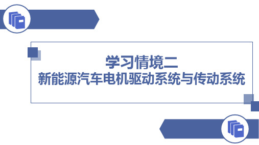 电子课件新能源汽车驱动电机与控制技术学习情境二新能源汽车电机驱动系统与传动系统