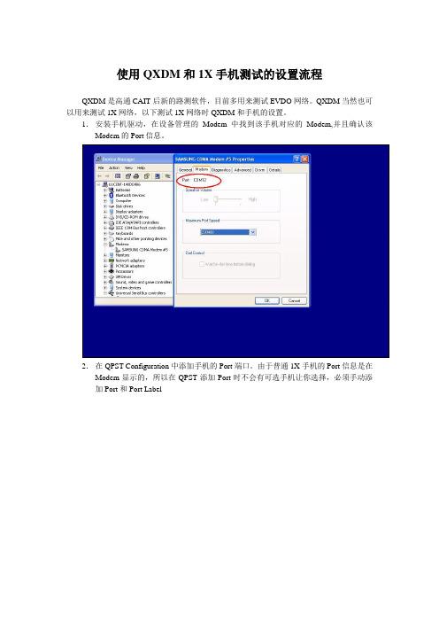 使用QXDM和1X手机测试的设置流程