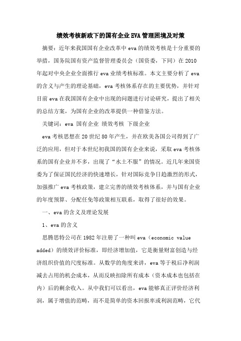 绩效考核新政下的国有企业EVA管理困境及对策