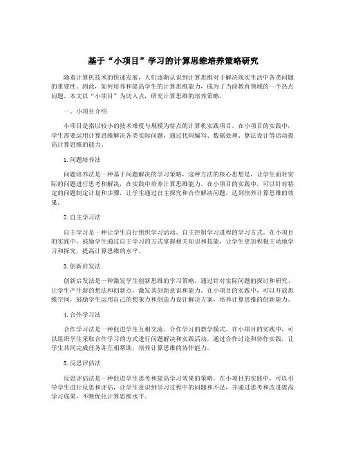 基于“小项目”学习的计算思维培养策略研究