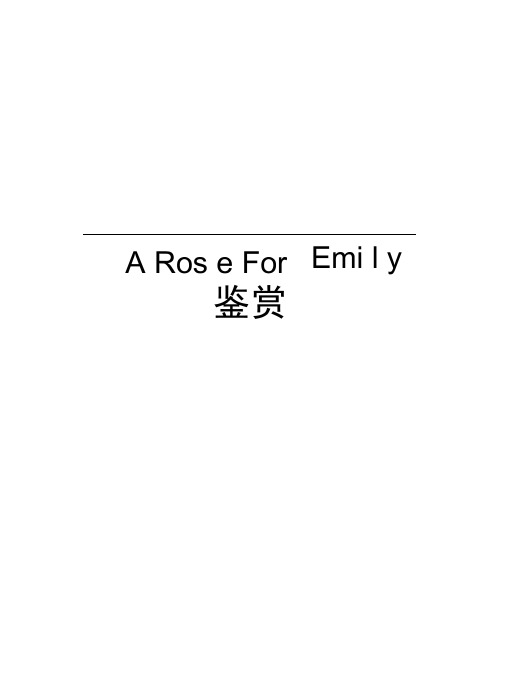 ARoseForEmily鉴赏知识分享