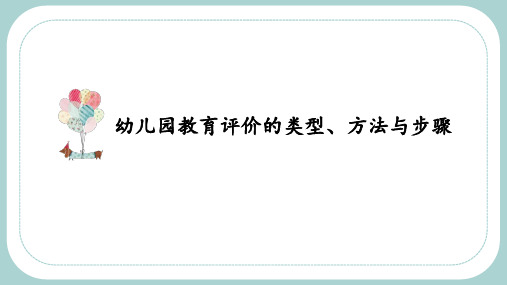 幼儿园教育评价的类型、方法与步骤