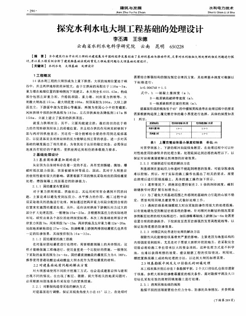 探究水利水电大坝工程基础的处理设计