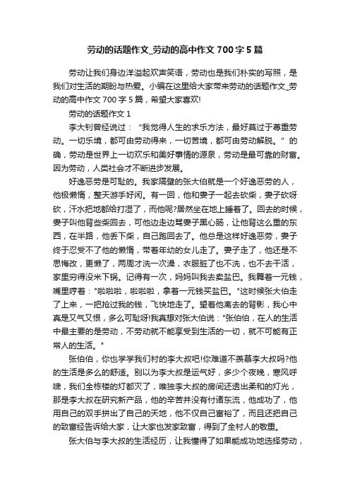 劳动的话题作文_劳动的高中作文700字5篇