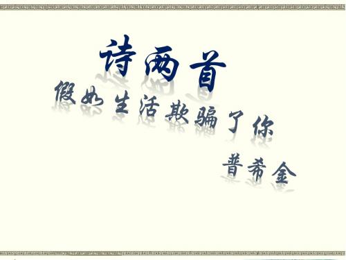 部编本新人教版七年级下册语文第十九课外国诗二首《假如生活欺骗了你》教案课件 (9)