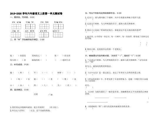 人教部编版2019-2020学年六年级语文上册第一单元测试题