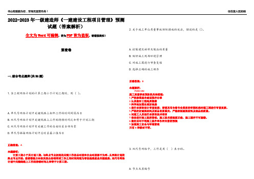 2022-2023年一级建造师《一建建设工程项目管理》预测试题16(答案解析)