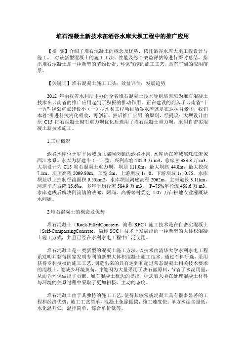 堆石混凝土新技术在洒谷水库大坝工程中的推广应用