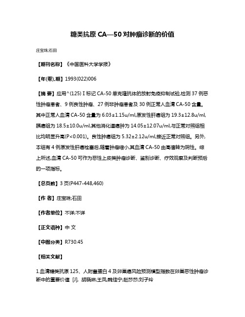 糖类抗原CA—50对肿瘤诊断的价值