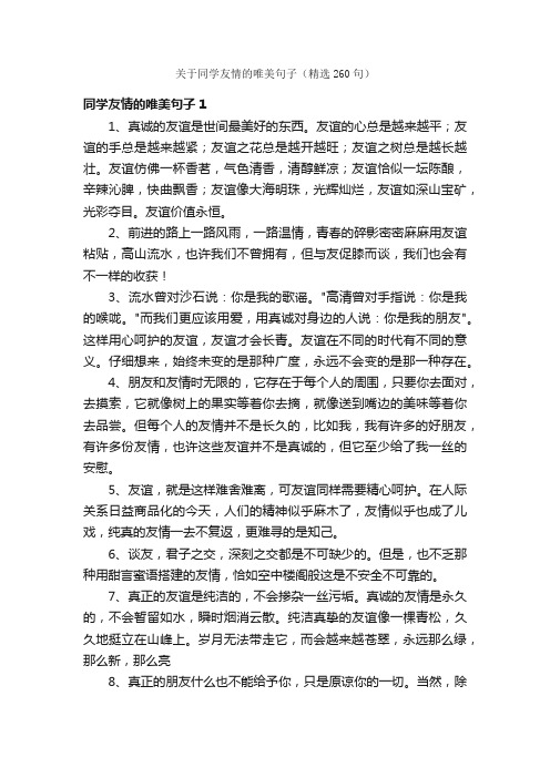 关于同学友情的唯美句子（精选260句）