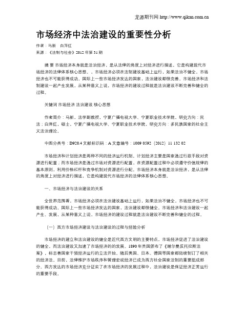 市场经济中法治建设的重要性分析