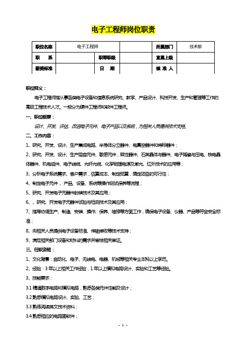 电子工程师岗位职责