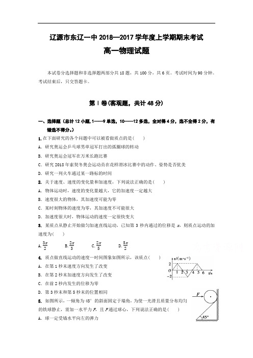 高一物理试题-吉林省辽源市东辽县2018学年高一上学期期末考试物理试题Word版含答案 最新