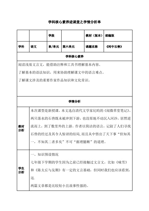 《河中石兽》学科核心素养进课堂之学情分析单