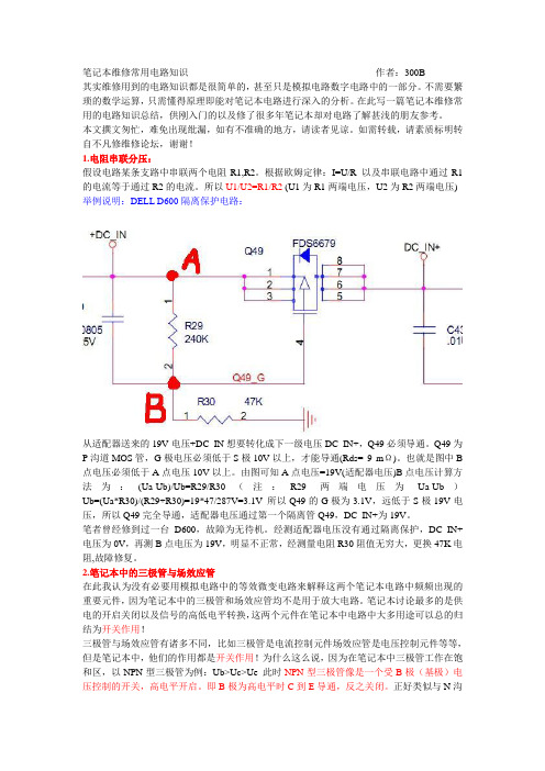 笔记本维修常用电路知识