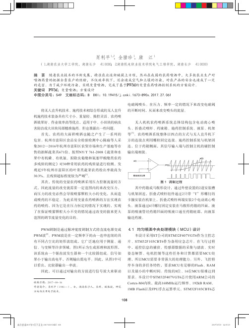 基于PWM的无人机精准变量喷洒系统方案设计