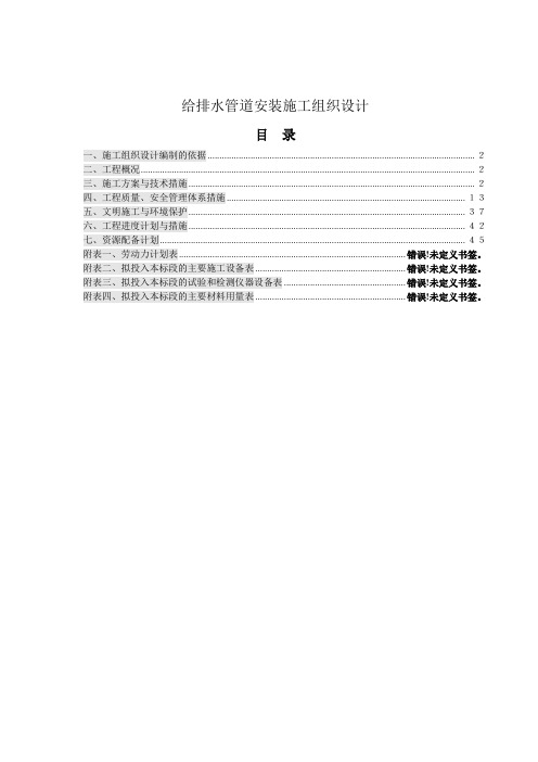 给排水管道安装工程施工组织设计