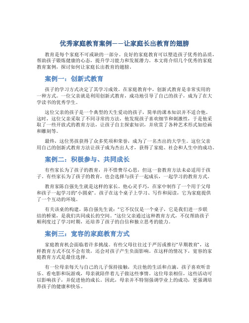 优秀家庭教育案例——让家庭长出教育的翅膀