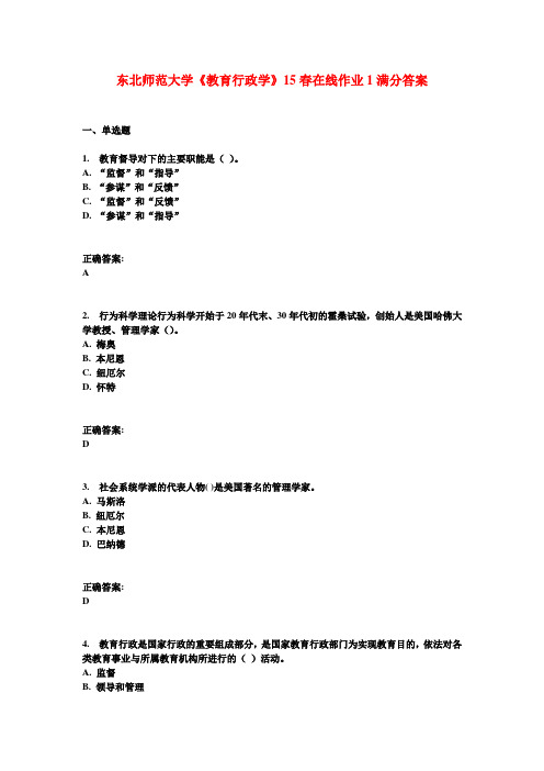 东北师范大学《教育行政学》15春在线作业1满分答案