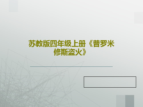 苏教版四年级上册《普罗米修斯盗火》共23页