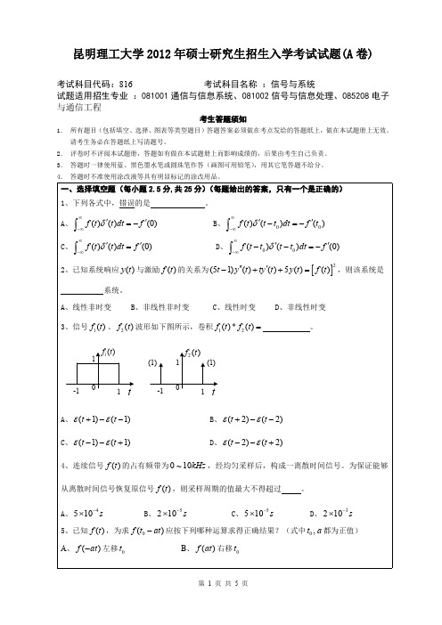 昆明理工大学考研试题信号与系统(2012年~2016年)