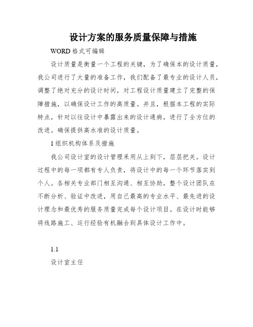 设计方案的服务质量保障与措施