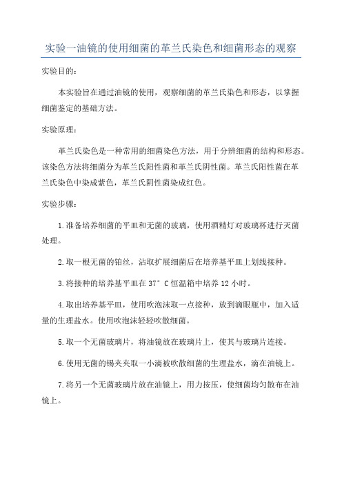 实验一油镜的使用细菌的革兰氏染色和细菌形态的观察