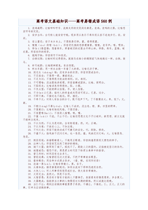 高考语文基础知识——高考易错成语560例