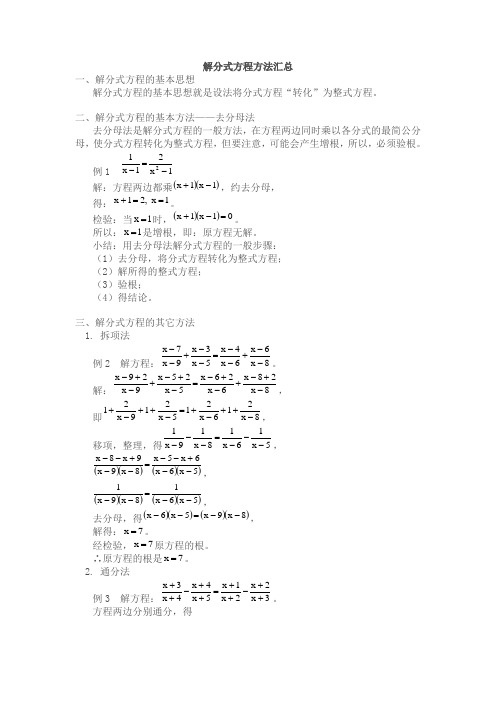 解分式方程方法汇总