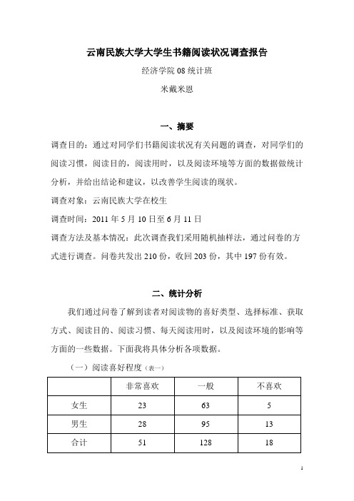 大学生书籍阅读状况调查报告