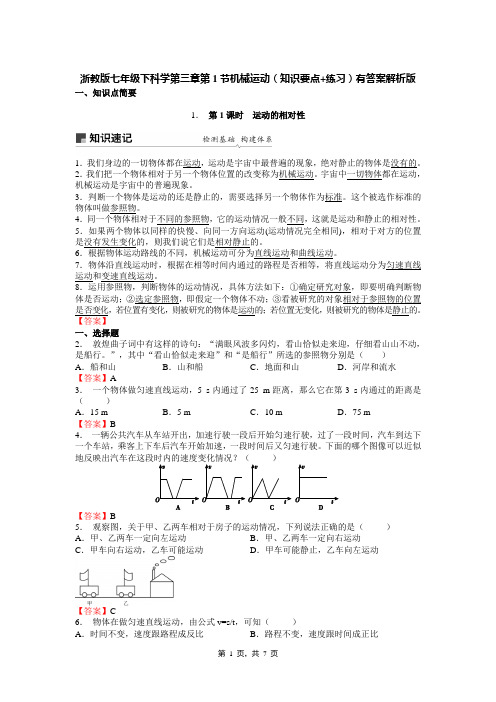 浙教版七年级下科学第三章第1节机械运动(知识要点+练习)有答案解析版