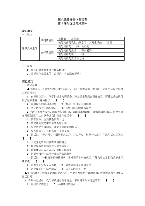 部编《道德与法治》七年级下册_第八课 美好集体有我在 学案(2课时)