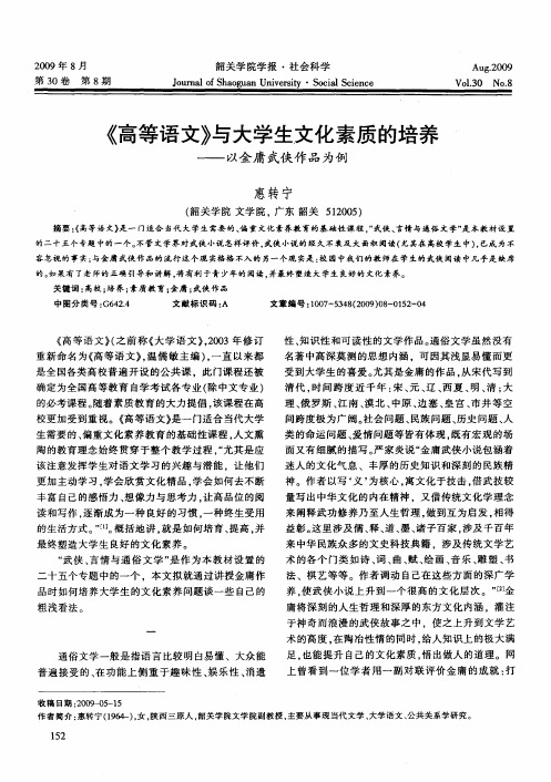 《高等语文》与大学生文化素质的培养——以金庸武侠作品为例