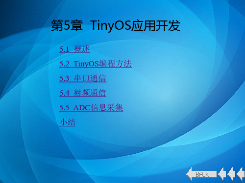 TinyOS操作系统开发技术及实践 第5章