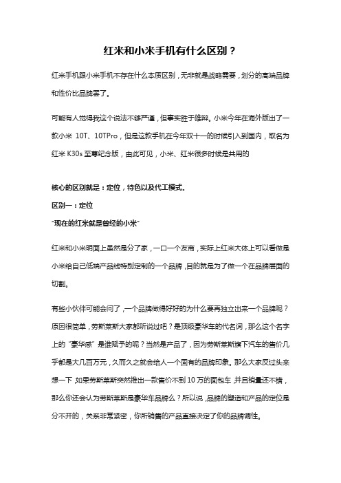 红米和小米手机有什么区别