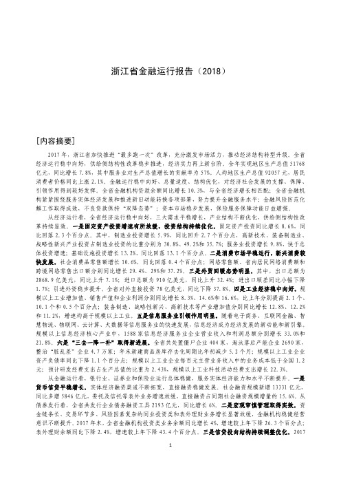 2018年浙江省金融运行报告