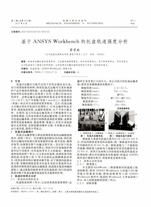 基于ANSYS Workbench的托盘轨道强度分析