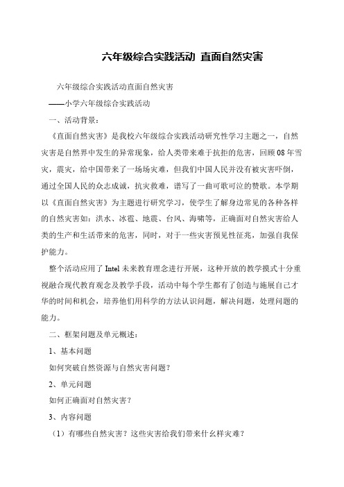 六年级综合实践活动 直面自然灾害