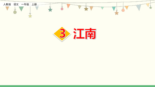 最新人教部编版一年级语文上册《江南》精品ppt教学课件