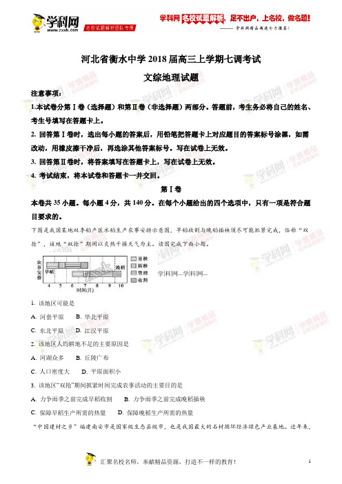 精品解析:【全国百强校】河北省衡水中学2018届高三上学期七调考试文综地理试题(原卷版)
