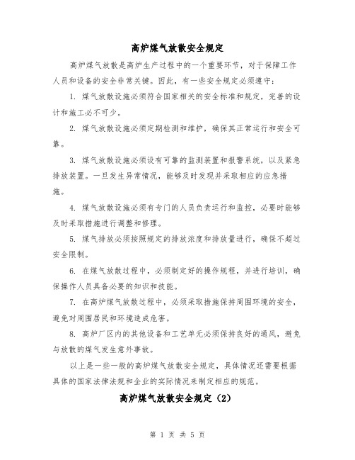 高炉煤气放散安全规定(3篇)