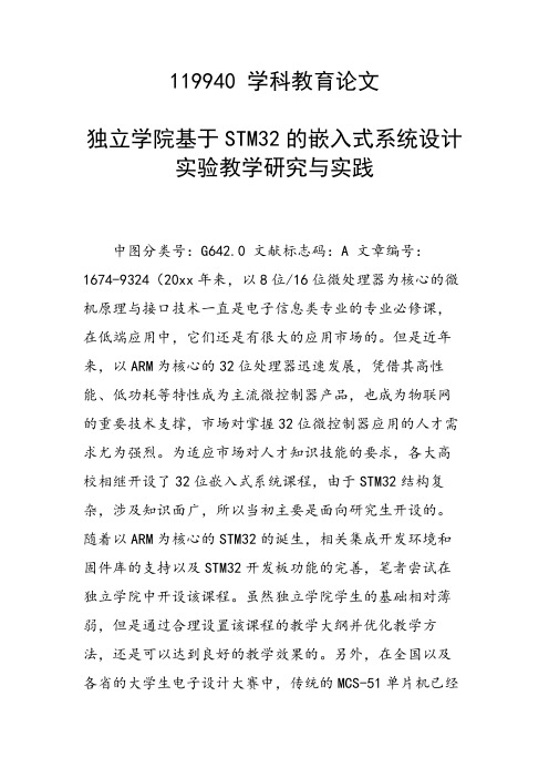 课题研究论文：独立学院基于STM32的嵌入式系统设计实验教学研究与实践